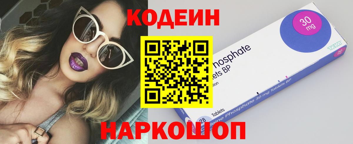 Кодеин Purple Drank  Вход с VPN  Россошь 